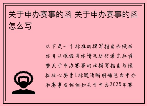 关于申办赛事的函 关于申办赛事的函怎么写