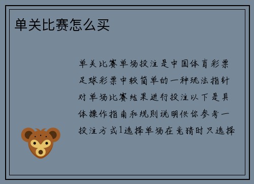 单关比赛怎么买